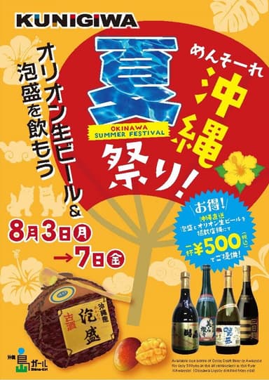 「めんそーれ沖縄夏祭り！オリオン生ビール＆泡盛を飲もう」KUNIGIWA