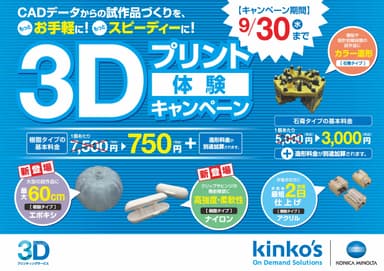 3Dプリント体験キャンペーン