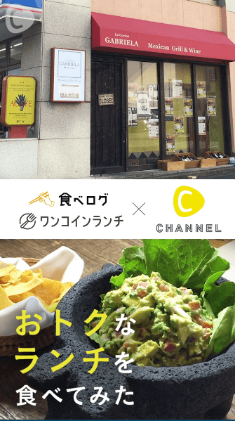 「C CHANNEL」×「食べログ ワンコインランチ」