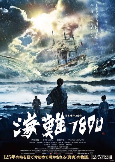 『海難1890』