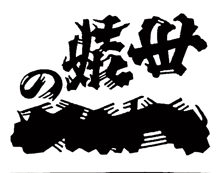 宮城・南三陸の“ホヤビール”8月27日発売！
「山内鮮魚店×いわて蔵ビール」地元企業がコラボ　
～ 日本一のホヤ生産地・三陸の復興をアピール ～