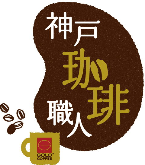 コーヒー発祥の街 神戸の魅力やコーヒーの美味しさを伝える
ブランド「神戸珈琲職人」の本格展開をスタート