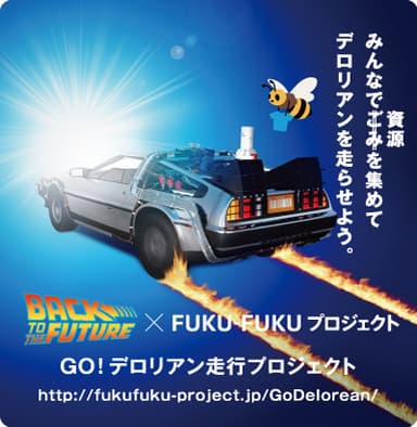 「FUKU-FUKU×BTTF　GO！デロリアン走行プロジェクト」