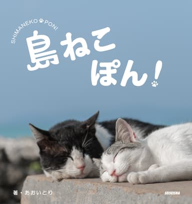 『島ねこぽん』表紙