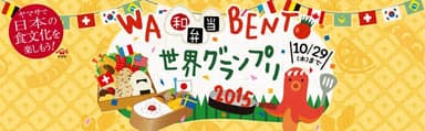 WA・BENTO世界グランプリ2015