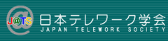 日本テレワーク学会