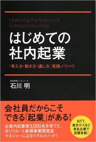 書籍「はじめての社内起業」