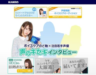 声のキセキ キャンペーンサイト