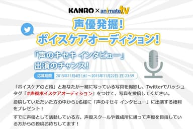 声優発掘！ボイスケアオーディション！