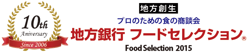 北海道から沖縄まで、全国の地域食品が東京ビッグサイトに大集結！
地方銀行推薦の食品メーカー約600社が出展する『プロのための食の商談会』