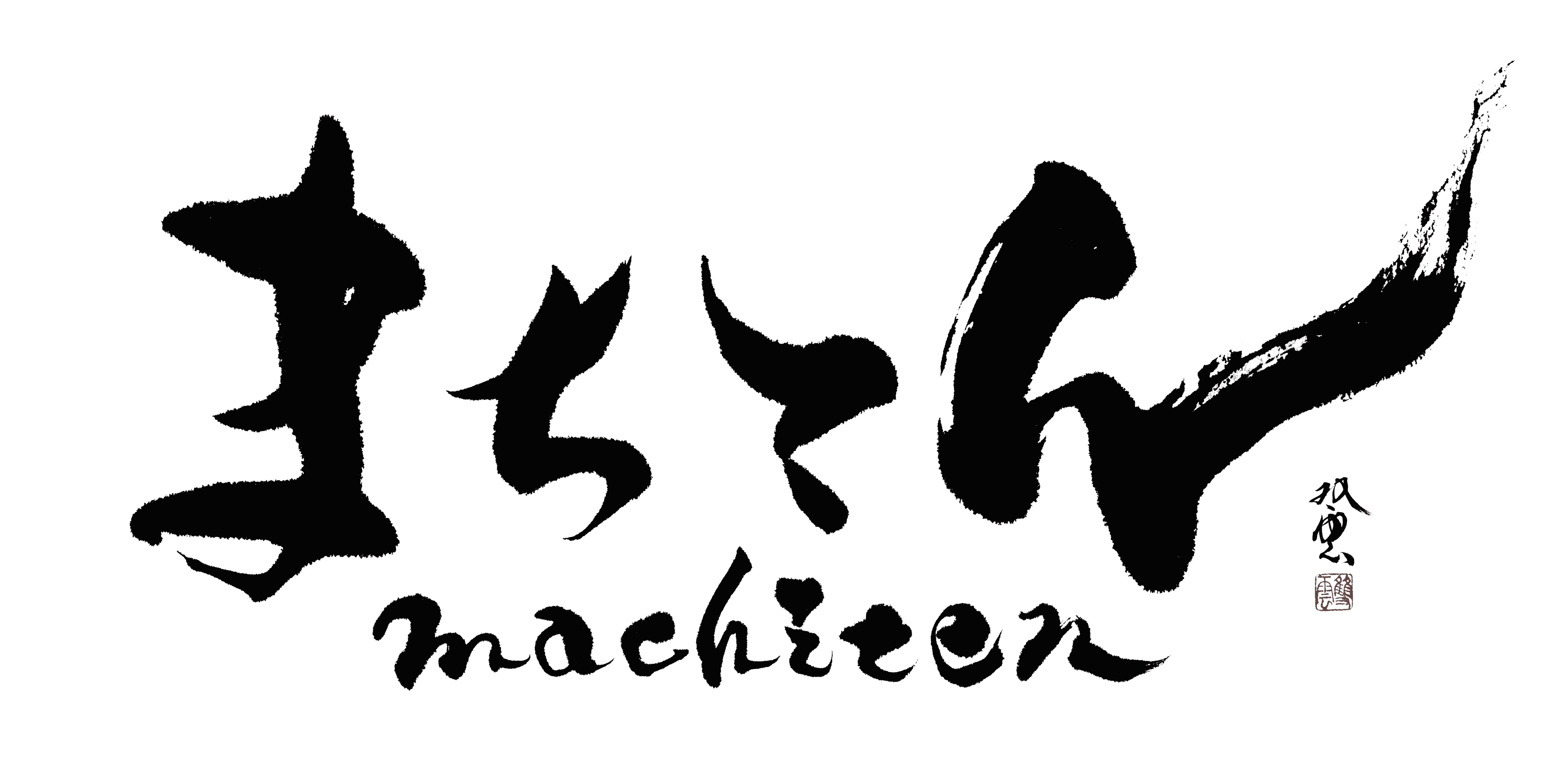 地方創生まちづくりEXPO『まちてん』トークセッションにヤマハが登壇　
音と音楽で感動を創る企業が取り組む、クリエイティブなイノベーション　
音楽の持つ“人と人とをつなげる力”で行うまちづくりとは？