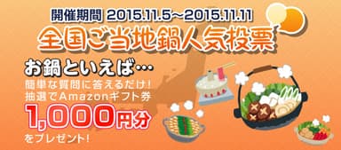 「全国ご当地鍋人気投票」