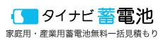 太陽光発電に詳しいタイナビユーザー97％が支持！
ポータブル×低価格×太陽光発電連携を実現した“理想の蓄電池”
リチウムイオン蓄電池システム『POWER DEPO II』を販売開始　
販売開始記念キャンペーン、限定200名様『70万円(税抜)』で販売