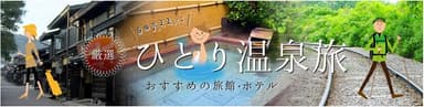 “厳選 ひとり温泉旅”特集