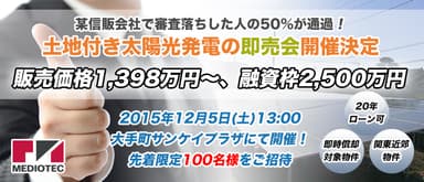 土地付き太陽光発電即売会　12月5日(日)開催