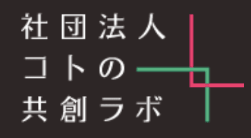 コトの共創ラボ