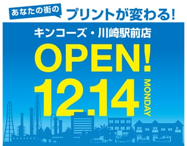 キンコーズ川崎駅前店OPEN