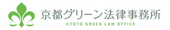 京都グリーン法律事務所