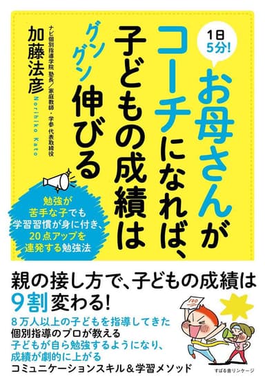 『1日5分！お母さんがコーチになれば、子どもの成績はグングン伸びる』