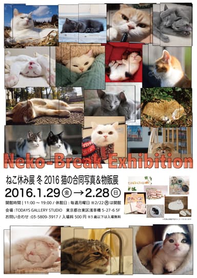 「ねこ休み展 冬 2016」ポスター