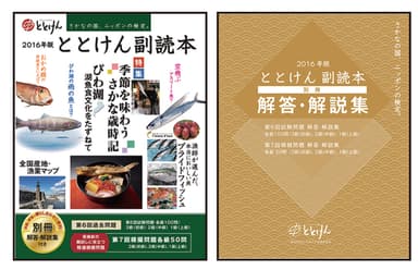 2016年版ととけん副読本