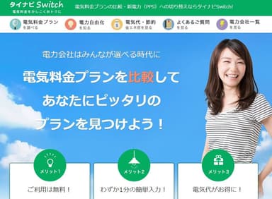 電気料金比較サイト「タイナビスイッチ」