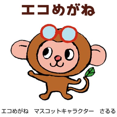 エコめがね　マスコットキャラクター　さるる