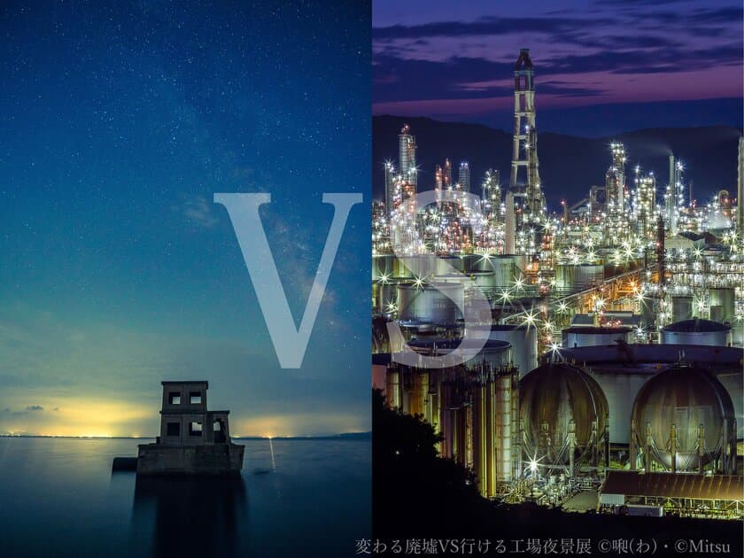 「廃墟」VS「工場夜景」建物写真の人気テーマが対決！
3月12日～4月3日 合同写真展「変わる廃墟 VS 行ける工場夜景展」開催