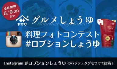 グルメしょうゆ料理フォトコンテストのバナー