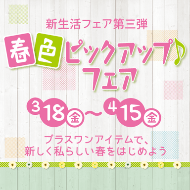 新生活フェア第3弾「春色ピックアップ♪フェア」