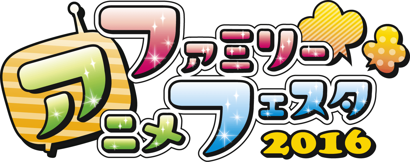 『ファミリーアニメフェスタ 2016』
大盛況のうちに閉幕！
前回の約2.6倍となる10,325人の来場者数を記録！