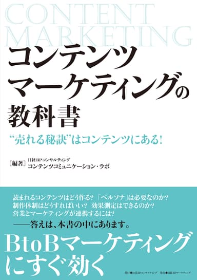 コンテンツマーケティングの教科書“売れる秘訣”はコンテンツにある！