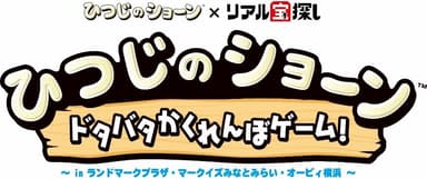 『ひつじのショーン×リアル宝探し』ロゴ