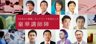 『日本の人事部』ネットワークを活かした豪華講師陣