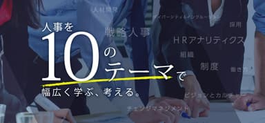 人事を10のテーマで幅広く学ぶ、考える。