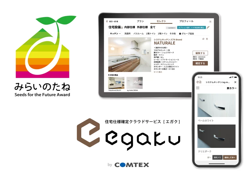 住宅仕様確定クラウドサービス「egaku／エガク」が、「みらいのたね賞」を受賞