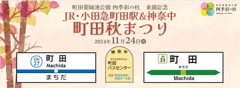 JR・小田急町田駅＆神奈中 町田秋まつり1