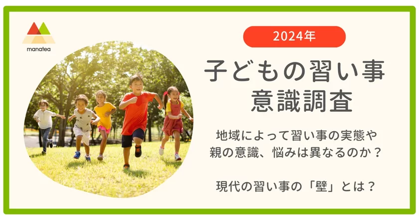 子どもの習い事意識調査