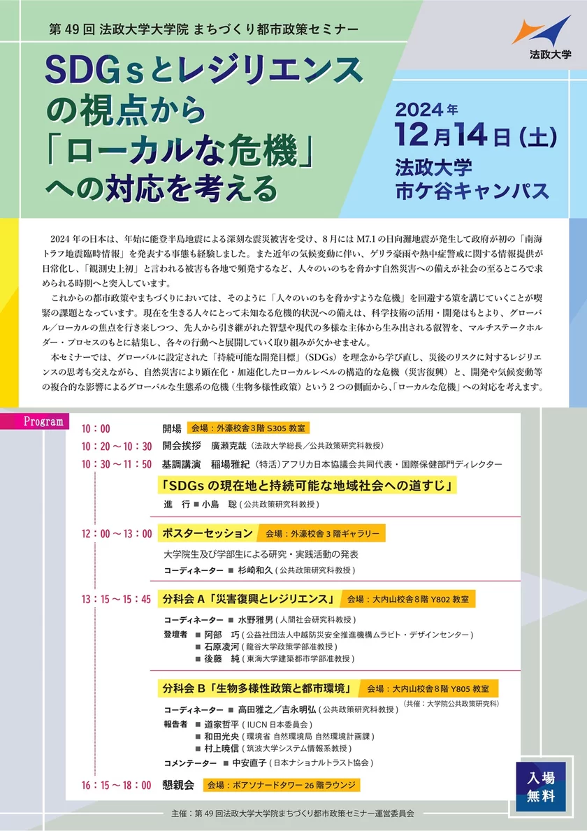 第49回 法政大学大学院まちづくり都市政策セミナー「SDGsとレジリエンスの視点から『ローカルな危機』への対応を考える」