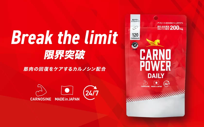 限界突破を目指すアスリートのための新コンディショニングサプリ「カルノパワーDAILY」