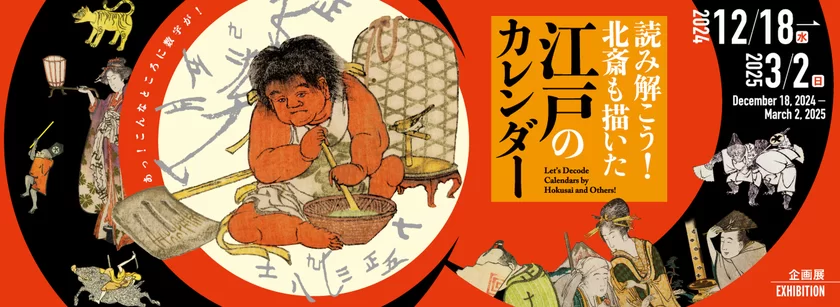 企画展「読み解こう！北斎も描いた江戸のカレンダー」バナー