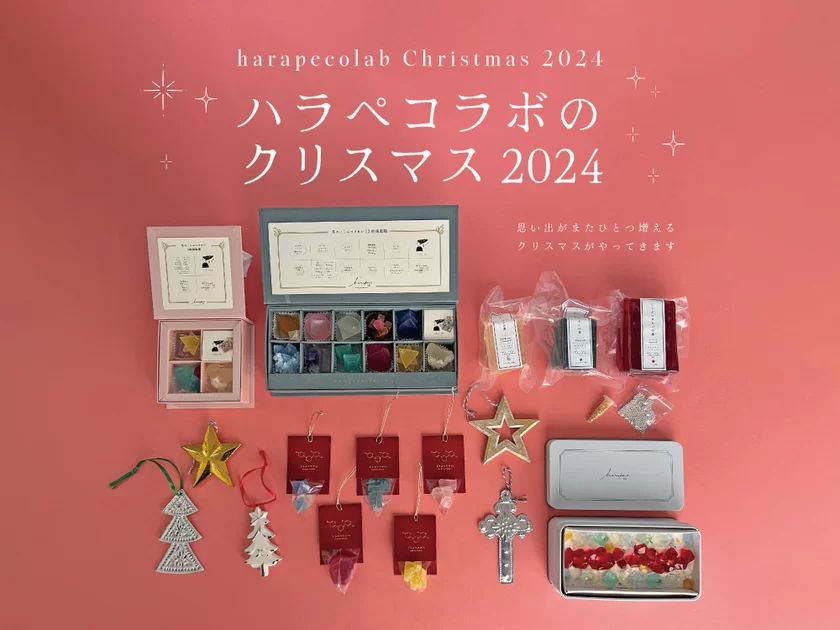 2024年ハラペコラボのクリスマスギフト