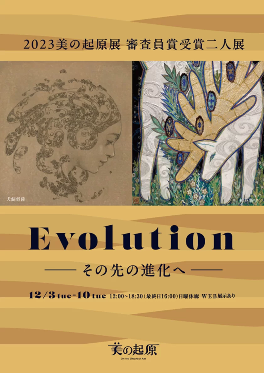 23美の起原展_審査員賞受賞二人展