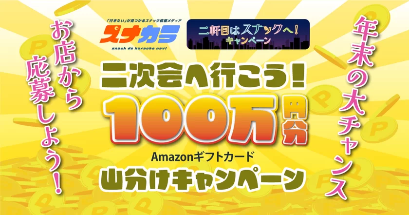 二次会へ行こう！100万円分山分けキャンペーン