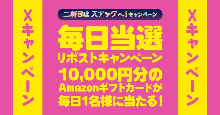 毎日当選！リポストキャンペーン