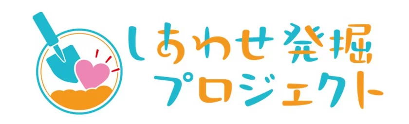 しあわせ発掘プロジェクト