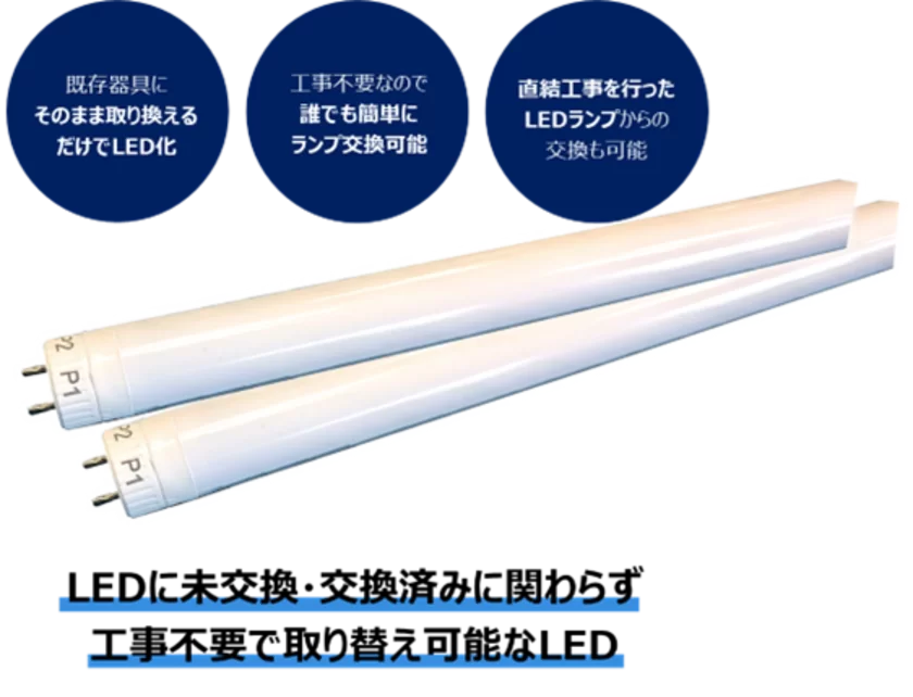 取り付け工事不要のLED