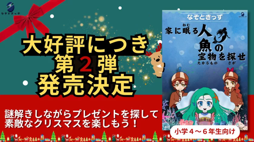 なぞときっず「お家に隠された人魚の宝物を探せ」新発売