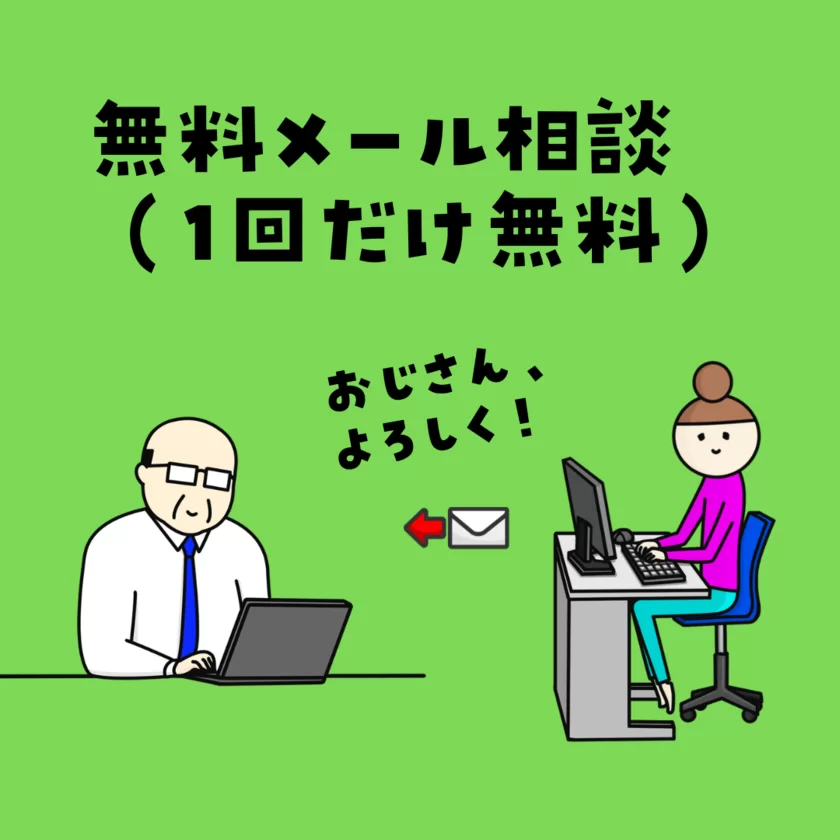 まずは無料メール相談