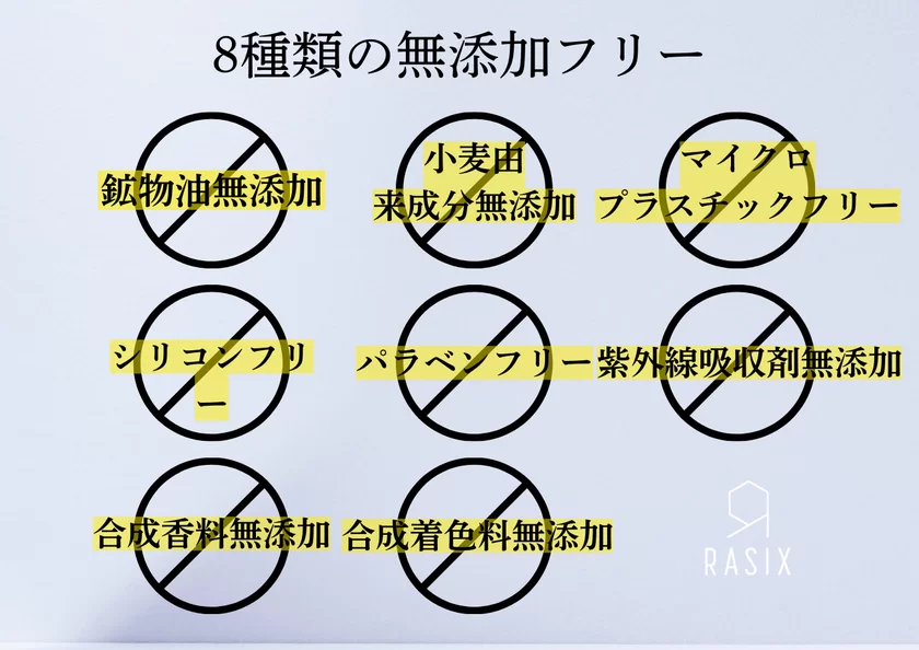 8種類の無添加フリー